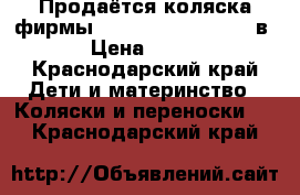 Продаётся коляска фирмы “HOLLAND BEBETTO“ 2 в 1 › Цена ­ 5 000 - Краснодарский край Дети и материнство » Коляски и переноски   . Краснодарский край